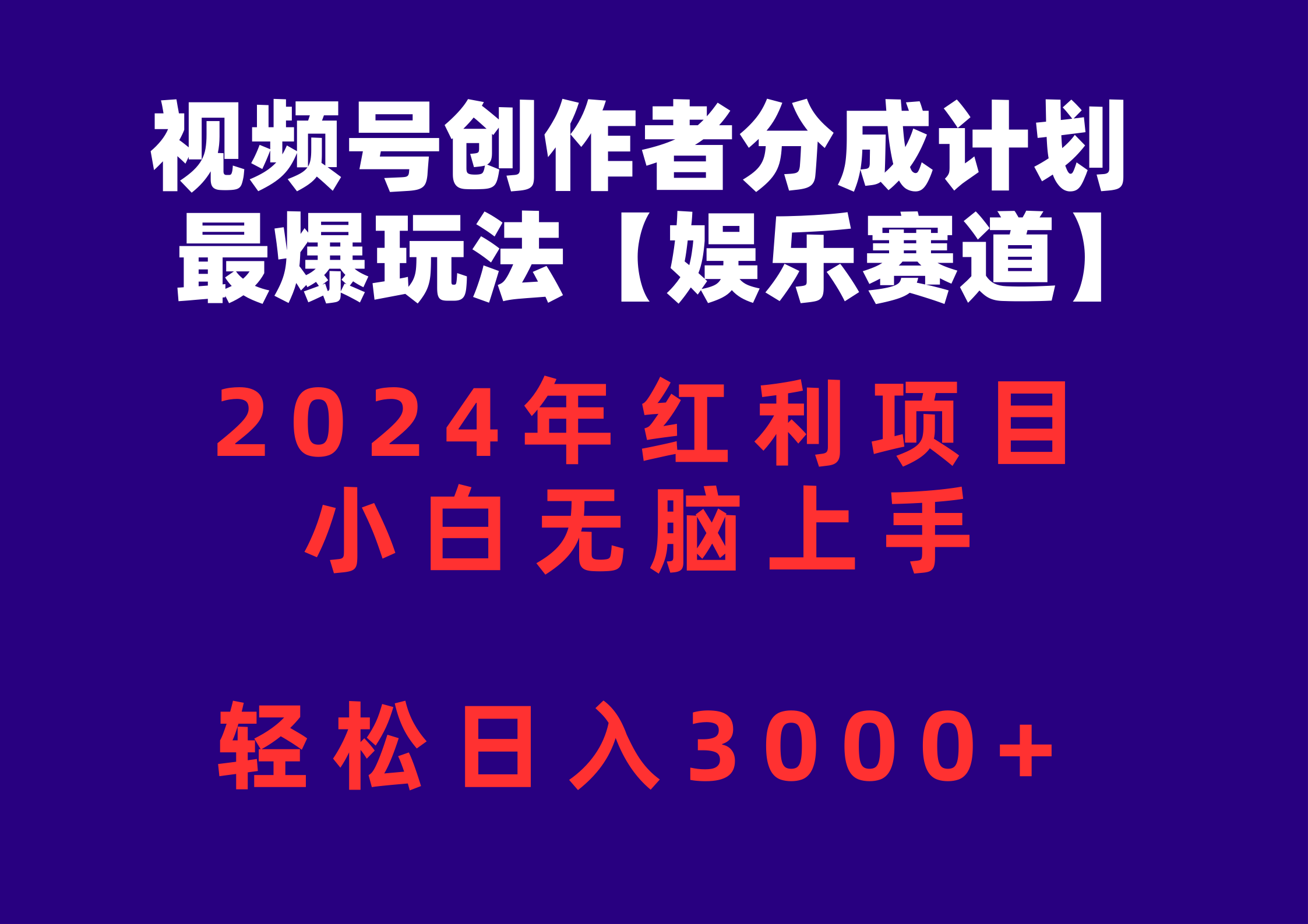 (10214期)视频号创作者分成2024最爆玩法【娱乐赛道】,小白无脑上手,轻松日入3000+-智联云境网络科技工作室