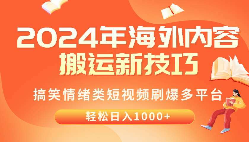 (10234期)2024年海外内容搬运技巧,搞笑情绪类短视频刷爆多平台,轻松日入千元-智联云境网络科技工作室