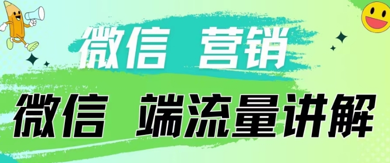 4.19日内部分享《微信营销流量端口》微信付费投流-智联云境网络科技工作室