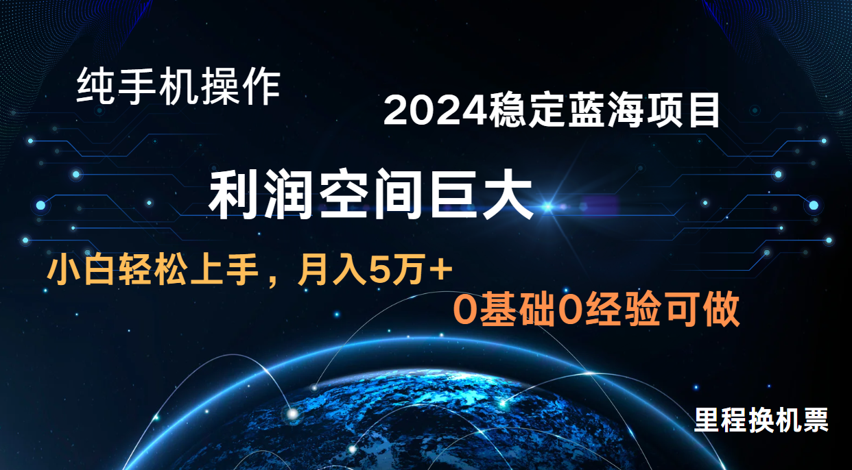 2024新蓝海项目 暴力冷门长期稳定 纯手机操作 单日收益3000+ 小白当天上手-智联云境网络科技工作室