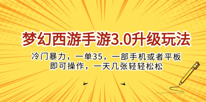 (10220期)梦幻西游手游3.0升级玩法,冷门暴力,一单35,一部手机或者平板即可操…-智联云境网络科技工作室