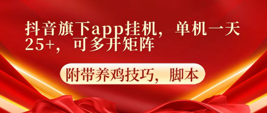 抖音旗下app自动挂机,单机一天收益25+,可多开矩阵-智联云境网络科技工作室