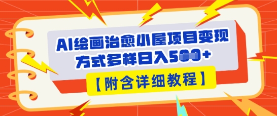 AI绘画治愈小屋项目，变现方式多样，小白也能操作(附详细教程)-智联云境网络科技工作室