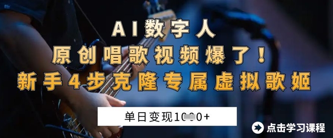 AI数字人原创唱歌视频爆了，单日变现1k，新手4步克隆专属虚拟歌姬-智联云境网络科技工作室