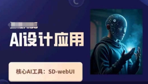 Ai设计应用课,SD-webui工作原理使用技巧-智联云境网络科技工作室