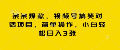 条条爆款,视频号搞笑对话项目,简单操作,小白轻松日入3张-智联云境网络科技工作室