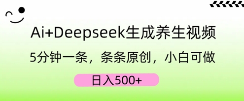 AI+Deepseek生成养生视频,5分钟一条,条条原创,小白可做,日入5张-智联云境网络科技工作室