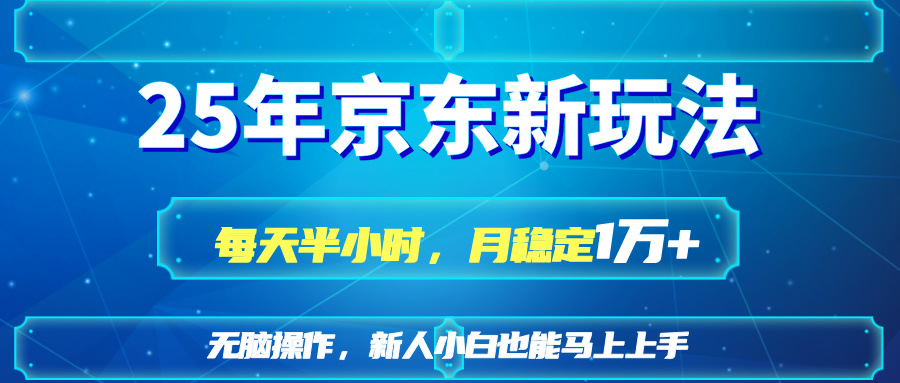 （14309期）25京东新玩法，每天半小时，月稳定1W+-智联云境网络科技工作室