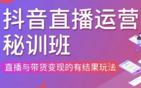 直播运营个体培训(更新3月21-22日现场课),直播与带货变现的有结果玩法-智联云境网络科技工作室