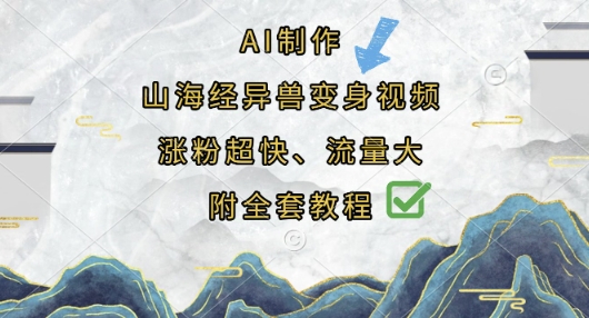AI制作山海经异兽变身视频,涨粉超快,流量大,附全套教程-智联云境网络科技工作室