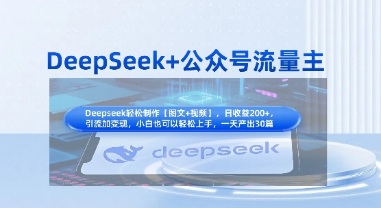 DeepSeek+公众号流量主,知识付费赛道价值变现,引流+变现全流程-智联云境网络科技工作室