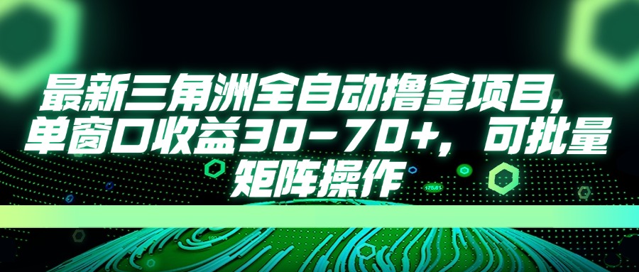 （14191期）最新三角洲全自动撸金项目，单窗口收益30-70+，可批量矩阵操作-智联云境网络科技工作室