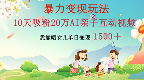 AI亲子互动视频制作:零基础轻松变现,无需复杂技术,小白也能轻松上手-智联云境网络科技工作室