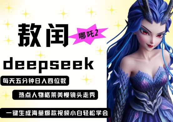 deepseek+哪吒2敖润姑姑走秀+爆款视频，起号快，爆款多，每天五分钟，日入四位数-智联云境网络科技工作室