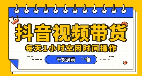 抖音短视频带货赛道，总体来说收益还是比较可观的，一部手机就能操作-智联云境网络科技工作室