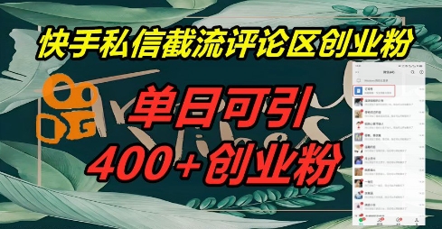 快手私信截流创业粉，一天引流400+-智联云境网络科技工作室