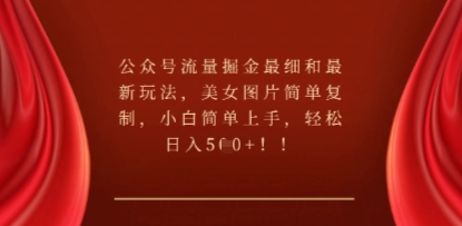 公众号流量掘金最细和最新玩法,美女图片简单复制,小白简单上手-智联云境网络科技工作室