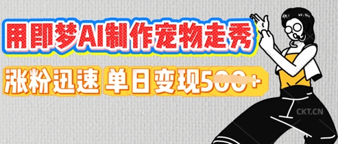 用即梦AI制作宠物走秀,涨粉迅速,单日变现5张-智联云境网络科技工作室