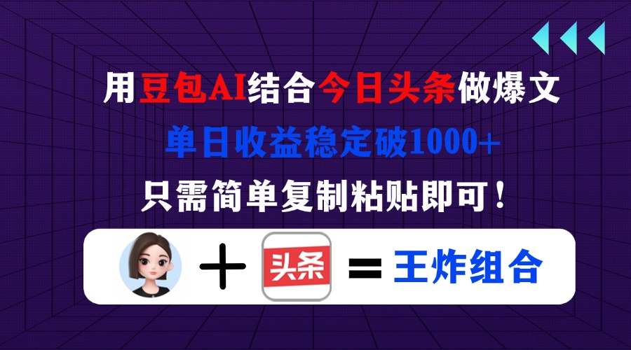 （14334期）用豆包结合今日头条做爆文，单日收益稳定破1000+，只需简单复制粘贴即可！-智联云境网络科技工作室