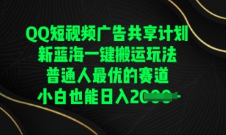 QQ短视频广告共享计划，一键搬运玩法，普通人最优的赛道轻松日入数张-智联云境网络科技工作室