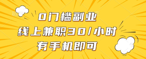 0门槛兼职副业,线上兼职30一小时,有部手机即可【揭秘】-智联云境网络科技工作室