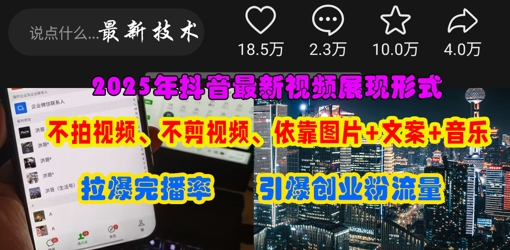 抖音最新视频展现形式,不拍视频、不剪视频、依靠图片+文案助推热门,引爆创业粉-智联云境网络科技工作室