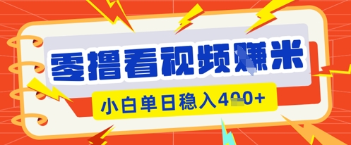 零撸看视频躺Z项目,看一个20秒的视频获得 0.3 米,小白一天收益几张,看得越多奖励权重越高-智联云境网络科技工作室
