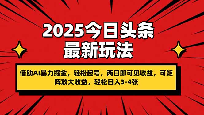 (14306期)2025今日头条最新玩法,借助AI暴力掘金,轻松起号,两日即可见收益,可...-智联云境网络科技工作室