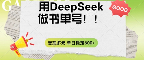 2025用DeepSeek做翻页书单号,涨粉迅速,变现方式多元,单日稳定变现数张-智联云境网络科技工作室