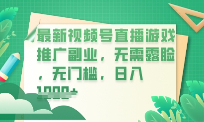 最新视频号小游戏直播推广，超冷门，不露脸，零门槛，新手小白也能日入数张-智联云境网络科技工作室