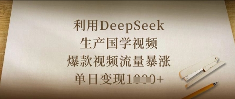 利用DeepSeek生产国学视频，爆款视频流量暴涨，单日变现数张-智联云境网络科技工作室