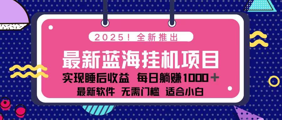 (14216期)2025最新挂机躺赚项目 一台电脑轻松日入500-智联云境网络科技工作室
