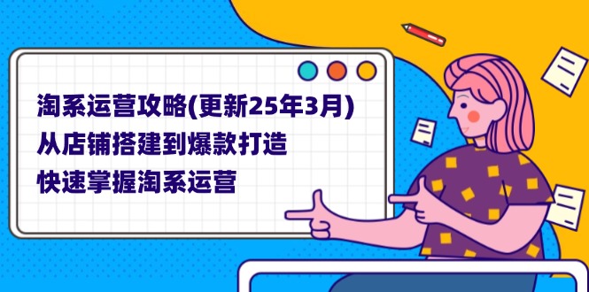 （14190期）淘系运营攻略(更新25年3月) 从店铺搭建到爆款打造，快速掌握淘系运营-智联云境网络科技工作室