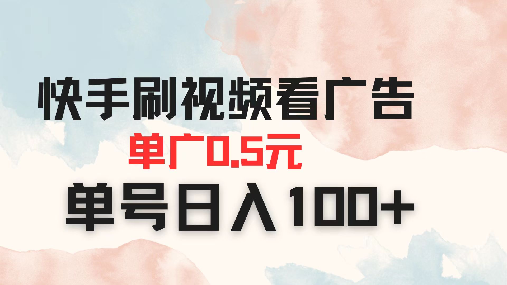 （14336期）快手刷视频看广告 单广告0.5元 单号日入100+-智联云境网络科技工作室
