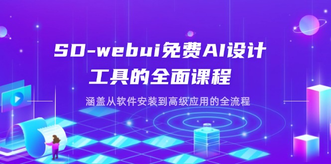 （14324期）SD-webui免费AI设计工具的全面课程，涵盖从软件安装到高级应用的全流程-智联云境网络科技工作室