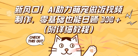 新风口!AI助力萌宠做饭视频制作,零基础也能日入3张(附详细教程)-智联云境网络科技工作室