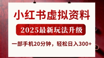 小红书虚拟资料，2025最新玩法升级，一部手机20分钟，轻松日入3张【揭秘】-智联云境网络科技工作室