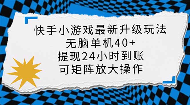 （14166期）快手小游戏最新版升级玩法，新风口，无脑单机日入40+，可批量放大，小...-智联云境网络科技工作室