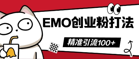 抖音EMO创业粉打法，三天起干粉，单视频十万播放量，多账号矩阵日引精准引流100+-智联云境网络科技工作室