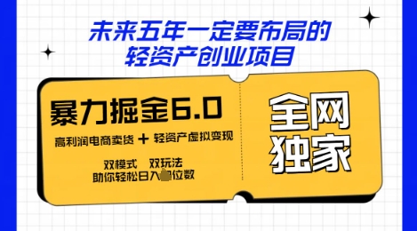 咸鱼掘金6.0全网独家双模式双玩法,稳定性强,轻松日入数张-智联云境网络科技工作室