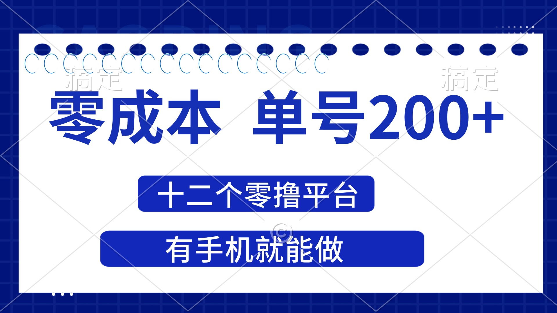 （14322期）2025年零成本单号200+，十二个零撸平台撸收益，有手机就能做-智联云境网络科技工作室