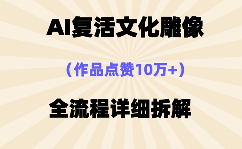 AI复活⽂化雕像,作品点赞10W+,全流程详细拆解-智联云境网络科技工作室