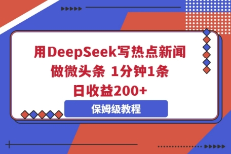 用DeepSeek写热点新闻做微头条,1分钟1条,日收益2张-智联云境网络科技工作室