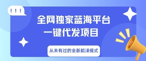 全网独家蓝海平台一键代发项目,从未有过的全新躺Z模式-智联云境网络科技工作室