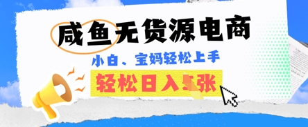 咸鱼电商，无货源也可做，绝对的蓝海电商项目，暴力赛道，小白也能轻松日入多张-智联云境网络科技工作室