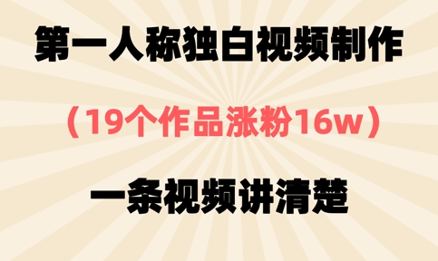 第一人称独白视频制作,19个作品涨粉16w,一条视频讲清楚-智联云境网络科技工作室