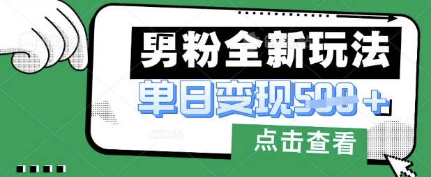 最新男粉暴力变现项目实操版教程,小白也能轻松上手,月入1w【揭秘】-智联云境网络科技工作室