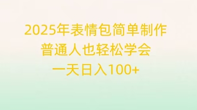 2025年表情包简单制作,普通人也轻松学会,一天日入1张-智联云境网络科技工作室