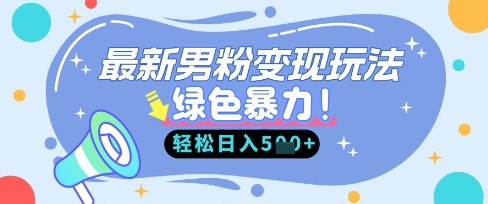 最新男粉自动变现,走女人的赛道,挣男人的钱,小白轻松上手,轻松日入5张-智联云境网络科技工作室
