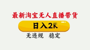 4月最新淘宝无人直播带货,日入数张,不违规不封号,独家技术,操作简单【揭秘】-智联云境网络科技工作室